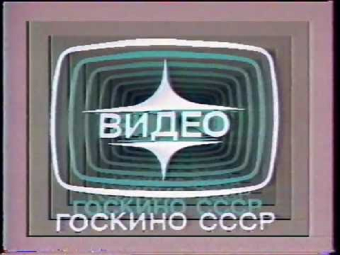 Goskino USSR Logo