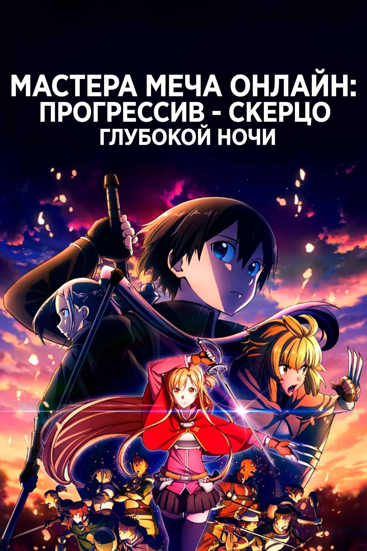 Мастер Меча Онлайн: Прогрессив — Скерцо глубокой ночи - постеры, обложки,  обои | ACMODASI Россия