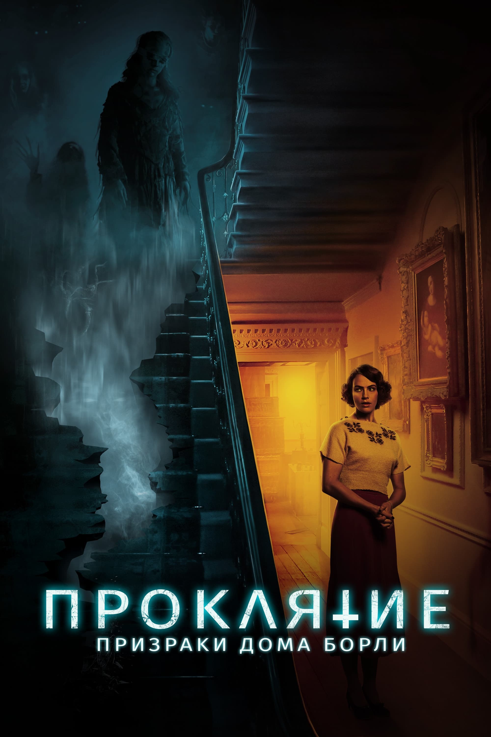 Проклятие: Призраки дома Борли - постеры, обложки, обои | ACMODASI