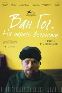 Постер к фильму "Ван Гог. На пороге вечности" #104988