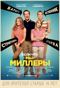 Постер к фильму "Мы - Миллеры" #42943