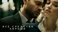 Задник к фильму "Все средства хороши" #50746