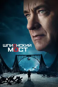 Постер к фильму "Шпионский мост" #373426