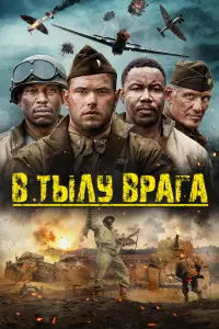 Постер к фильму "В тылу врага" #28989