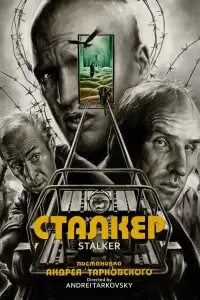 Постер к фильму "Сталкер" #44121