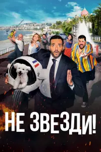 Постер к фильму "Не звезди!" #373169