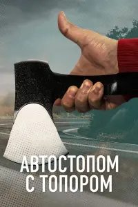 Автостопом с топором