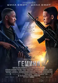 Постер к фильму "Гемини" #68261