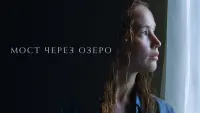 Задник к фильму "Мост через озеро" #378364