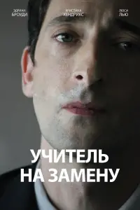 Учитель на замену