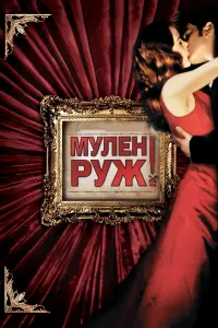 Постер к фильму "Мулен Руж" #132567