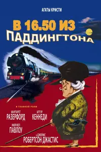 Постер к фильму "В 16.50 из Паддингтона" #113247