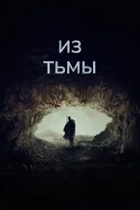 Постер к фильму "Из тьмы" #401265