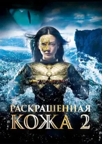 Постер к фильму "Раскрашенная кожа 2" #427813