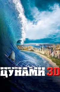 Постер к фильму "Цунами 3D" #136235