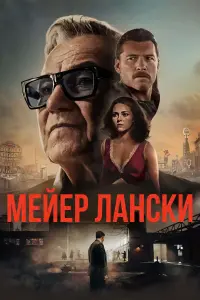 Постер к фильму "Мейер Лански" #441461