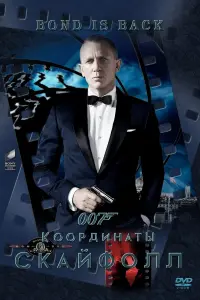 Постер к фильму "007: Координаты «Скайфолл»" #42797