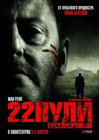 Постер к фильму "22 пули: Бессмертный" #100288