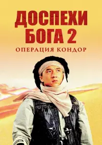 Постер к фильму "Доспехи Бога 2: Операция Кондор" #96123