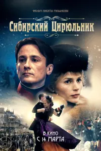 Постер к фильму "Сибирский цирюльник" #510436