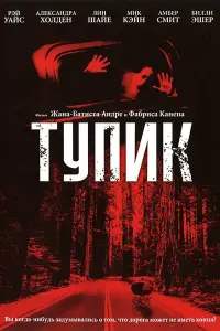 Постер к фильму "Тупик" #439101