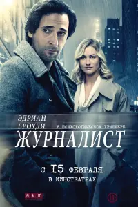 Постер к фильму "Журналист" #152652