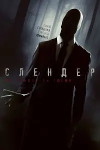 Постер к фильму "Слендер" #466973