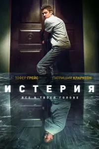 Постер к фильму "Истерия" #470842