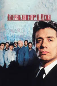 Постер к фильму "Американизируй меня" #436339