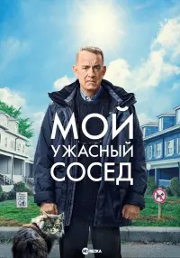 Постер к фильму "Мой ужасный сосед" #372344