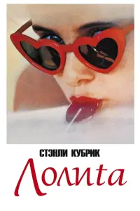 Постер к фильму "Лолита" #375179