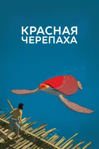 Постер к фильму "Красная черепаха" #487161