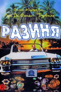 Разиня