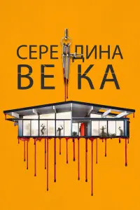 Постер к фильму "Середина века" #436224