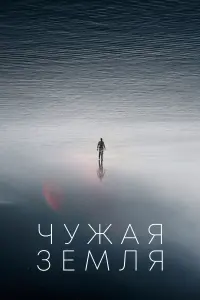 Чужая Земля