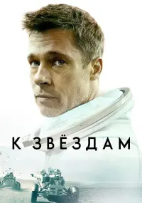 Постер к фильму "К звёздам" #101288