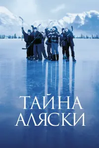 Постер к фильму "Тайна Аляски" #436016