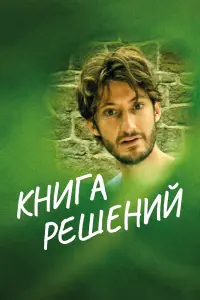 Постер к фильму "Книга решений" #374467