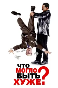 Постер к фильму "Что могло быть хуже?" #109004