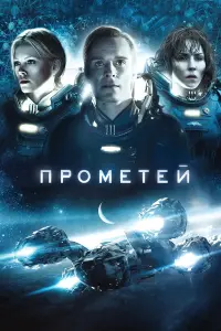 Постер к фильму "Прометей" #453566