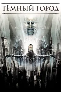 Постер к фильму "Тёмный город" #371670