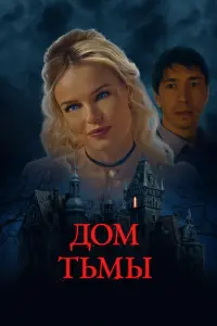 Постер к фильму "Дом тьмы" #391603