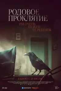 Постер к фильму "Родовое проклятие" #498161