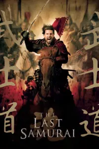 Постер к фильму "Последний самурай" #56056