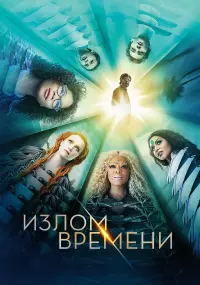 Постер к фильму "Излом времени" #84502