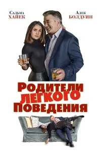 Родители лёгкого поведения