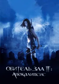 Постер к фильму "Обитель зла 2: Апокалипсис" #89790