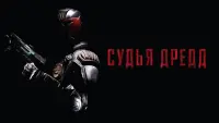 Задник к фильму "Судья Дредд" #102819