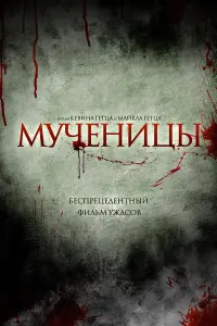 Постер к фильму "Мученицы" #389621