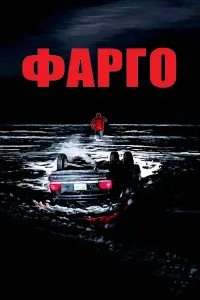 Постер к фильму "Фарго" #55589